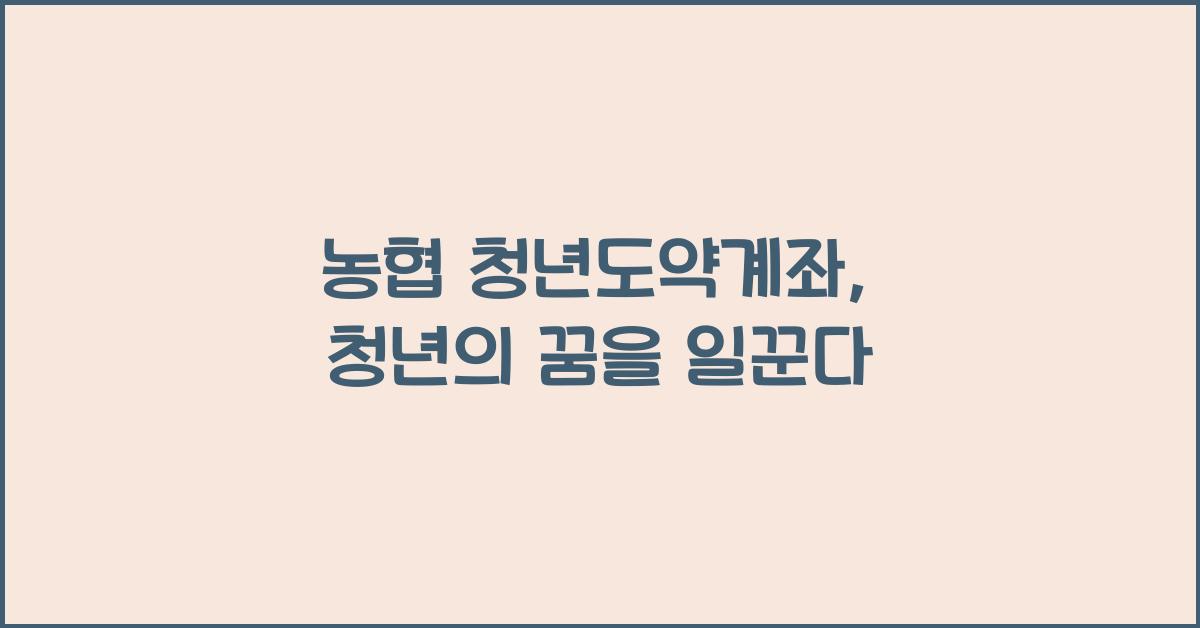 농협 청년도약계좌