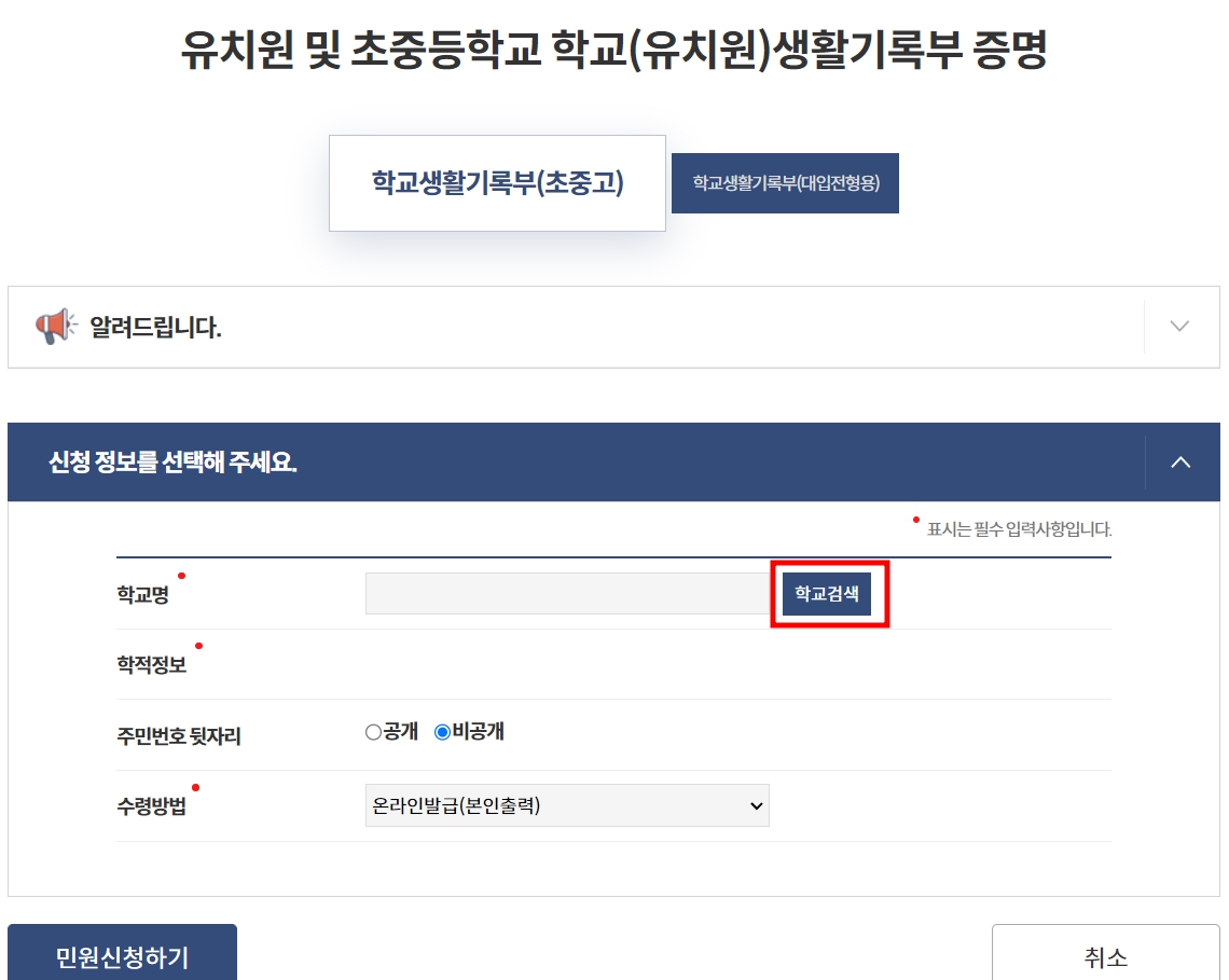 정부24 생기부 조회 및 발급방법 - 학교검색