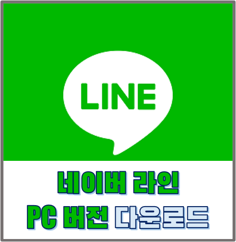 네이버 라인 PC 버전 다운로드 하기