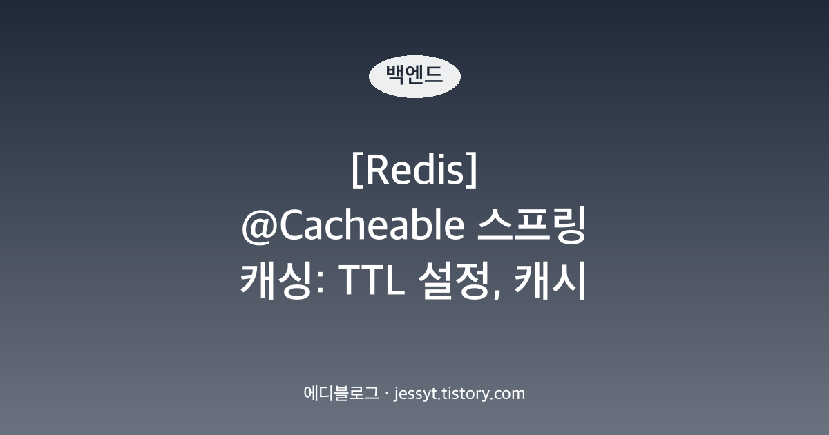 [Redis] @Cacheable 스프링 캐싱: TTL 설정, 캐시 무효화, 프록시 자기호출 함정