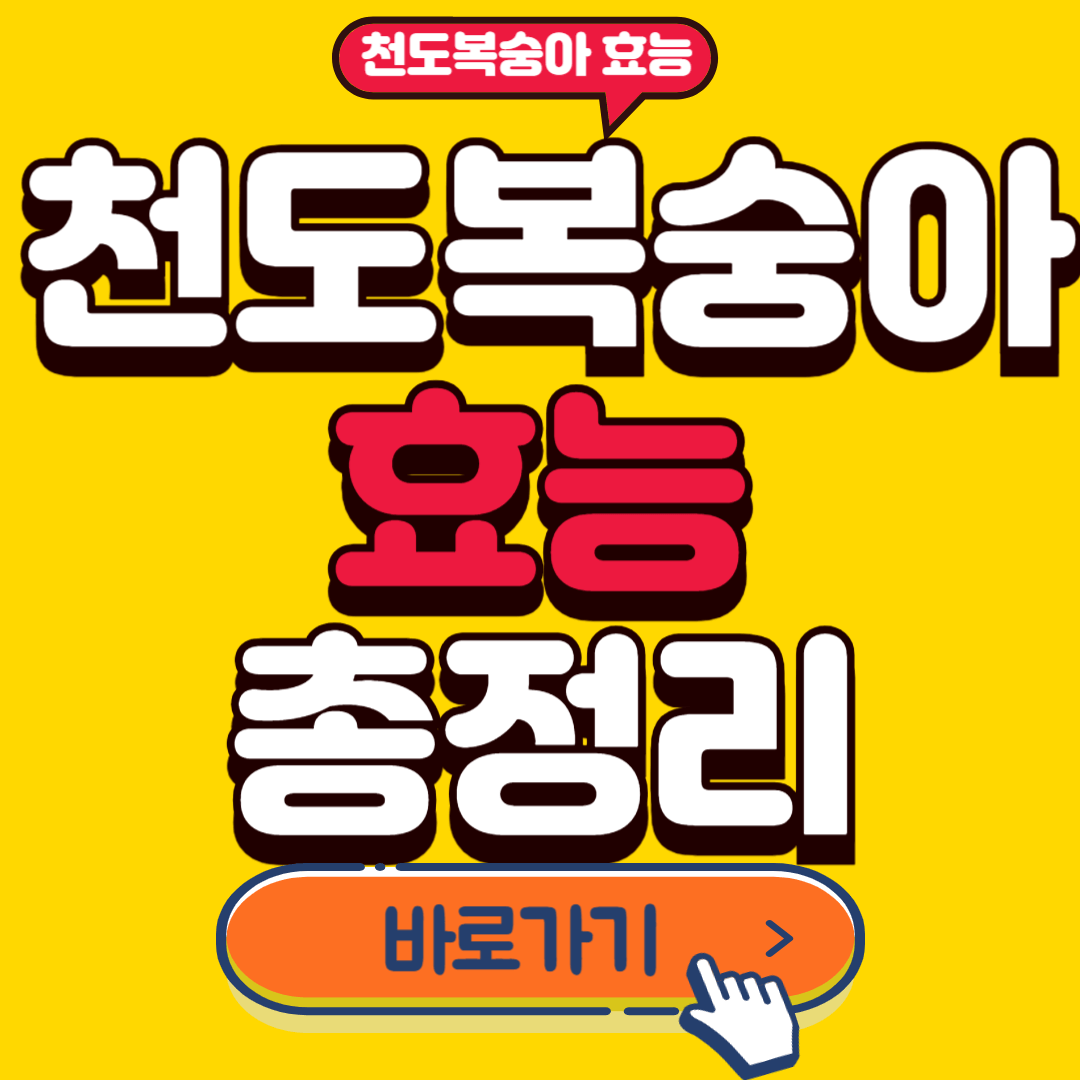 천도복숭아효능