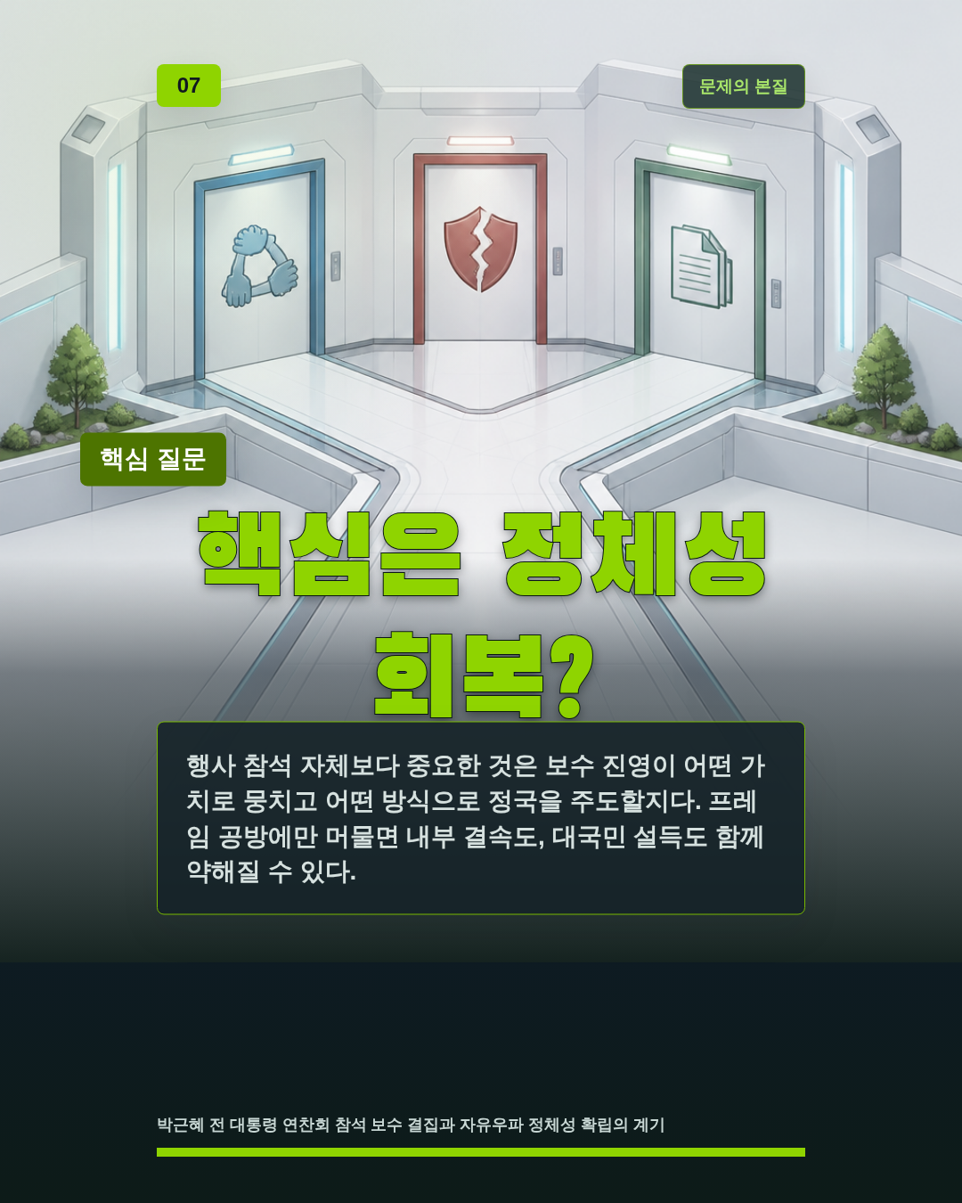 핵심은 정체성 회복?