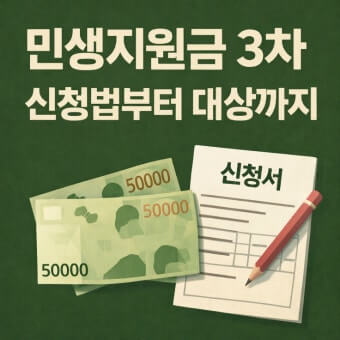 3차 민생지원금 신청