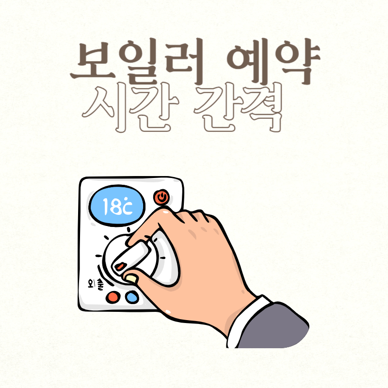 보일러 예약 시간간격