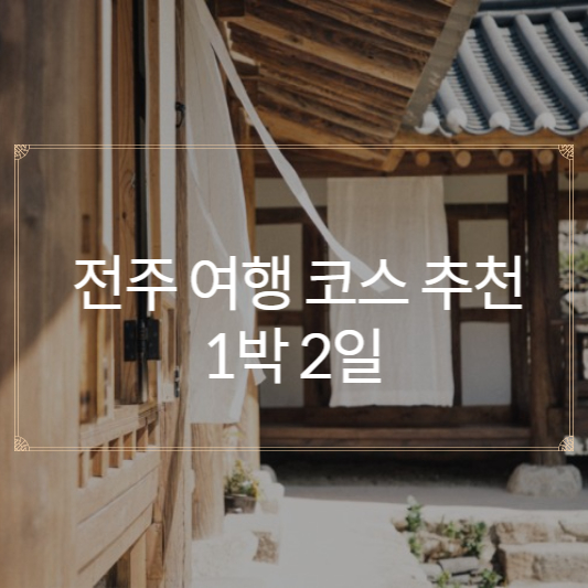 전주여행 1박2일