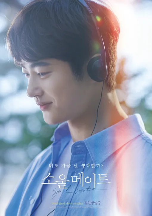 변우석 소울메이트 재개봉