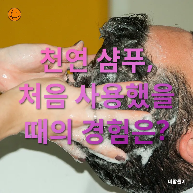 천연 샴푸 만들기_2