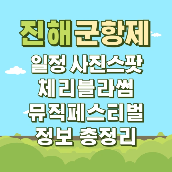 진해군항제-일정-사진스팟-체리블라썸-뮤직페스티벌-정보