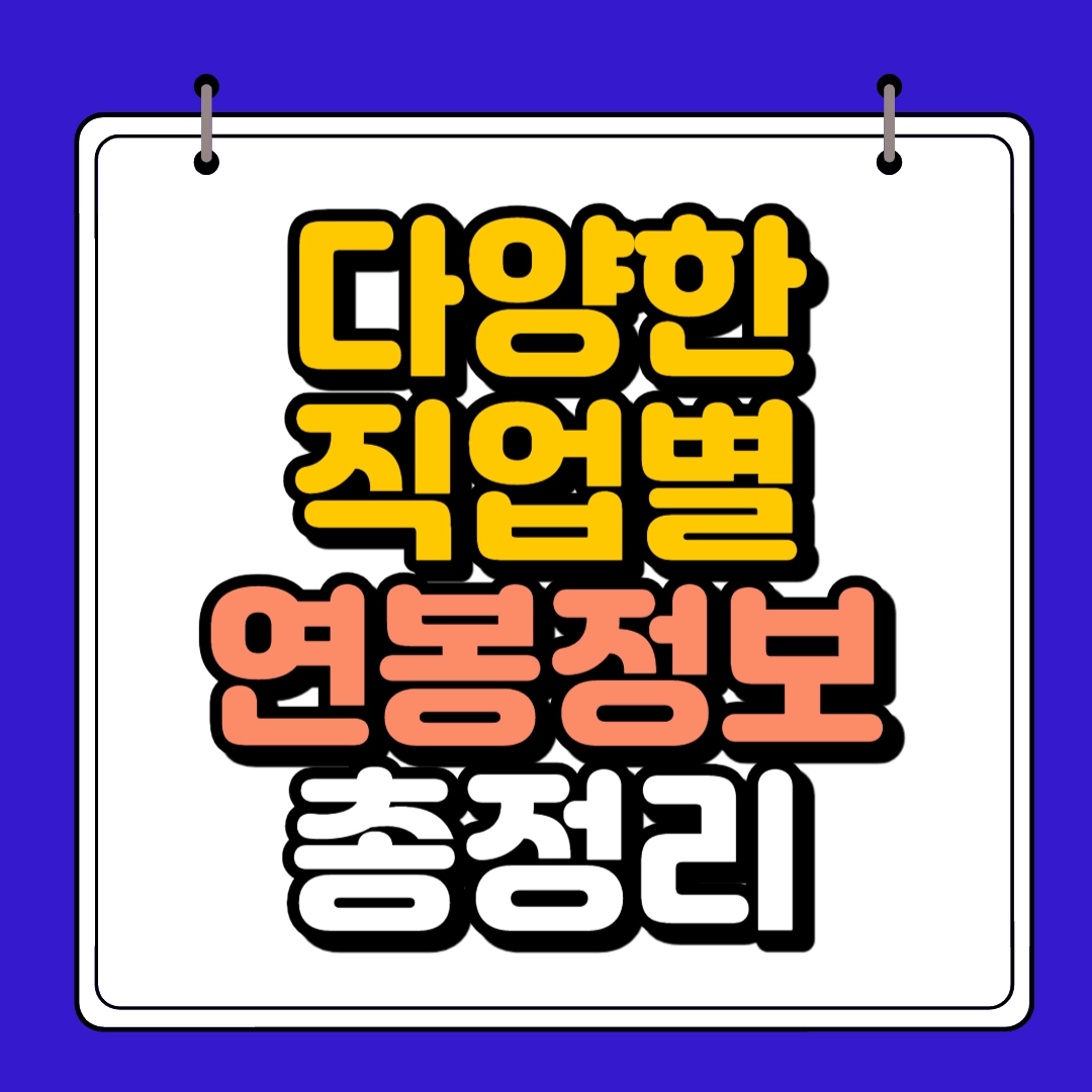 다양한 직업별 연봉정보 총정리