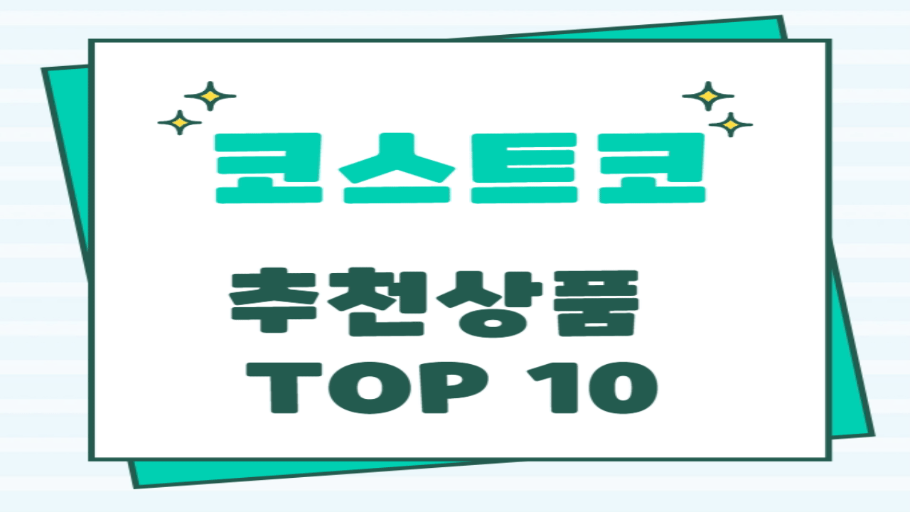 코스트코 추천상품 TOP 10 - 가성비 최고의 아이템 완벽 정리