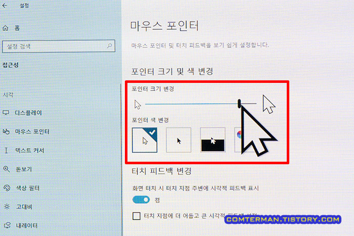 대형 마우스 커서 설정