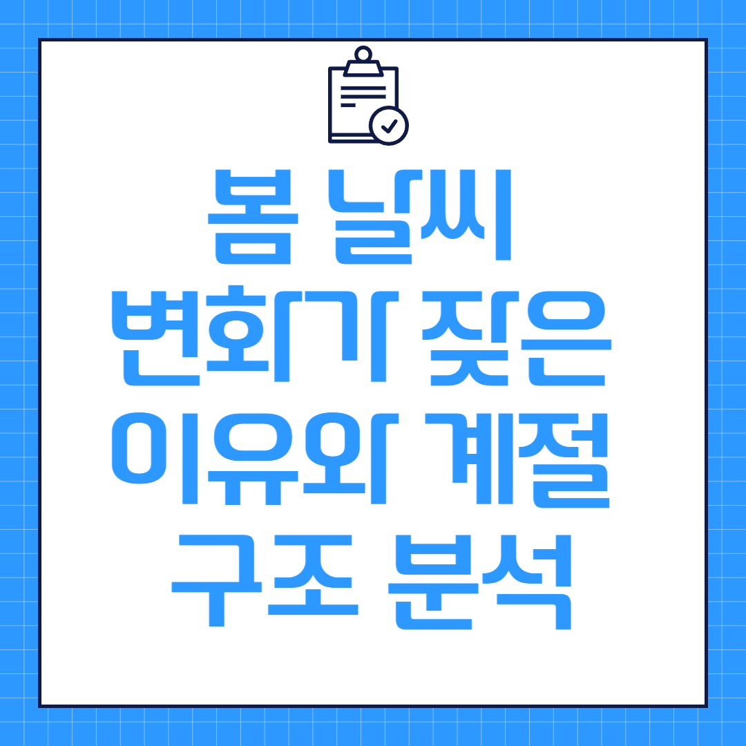 봄 날씨 변화가 잦은 이유와 계절 구조 분석