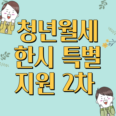 청년월세 한시 특별지원 2차 신청