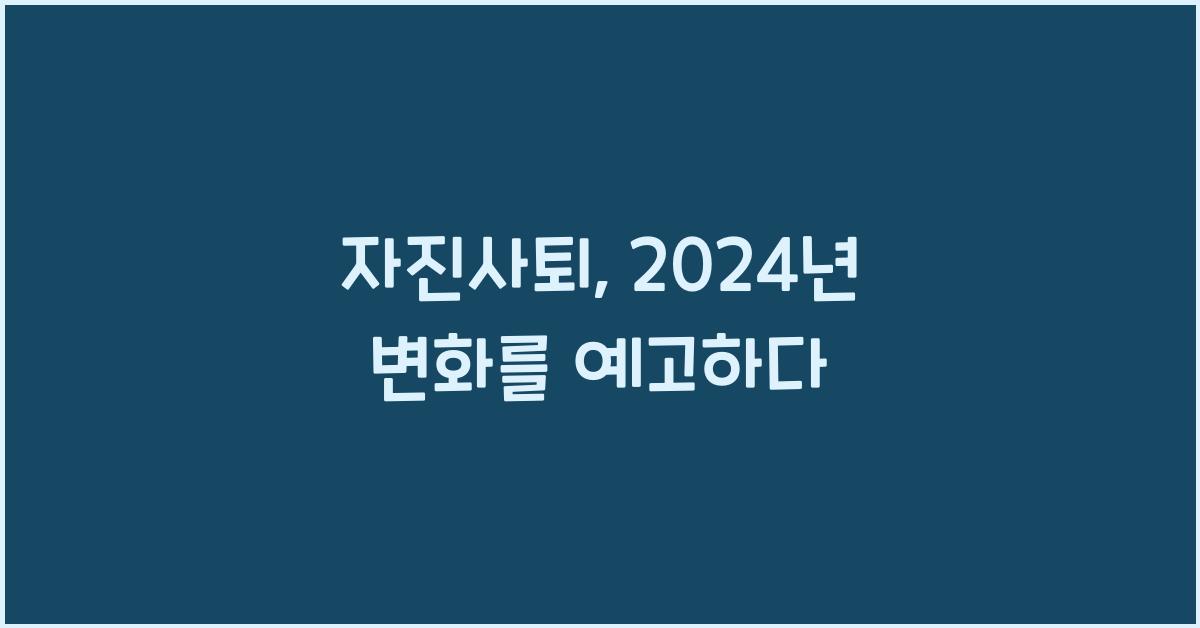 자진사퇴