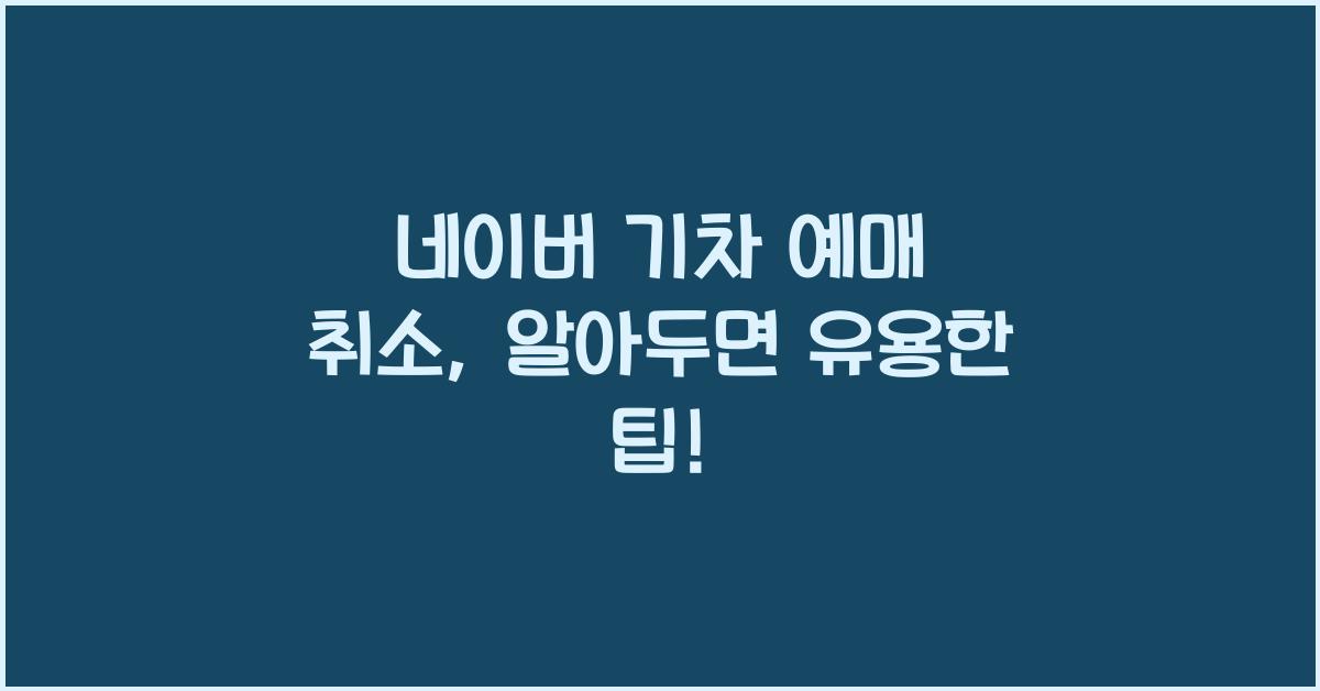 네이버 기차 예매 취소