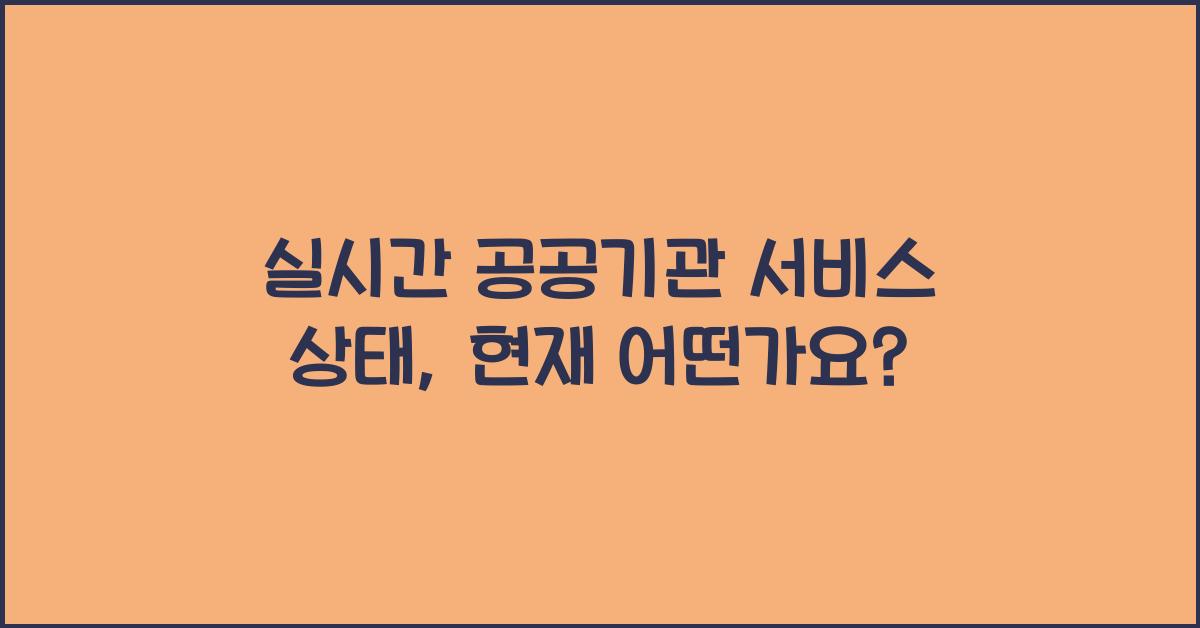 실시간 공공기관 서비스 상태