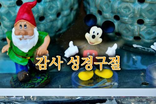 감사 관련 성경구절