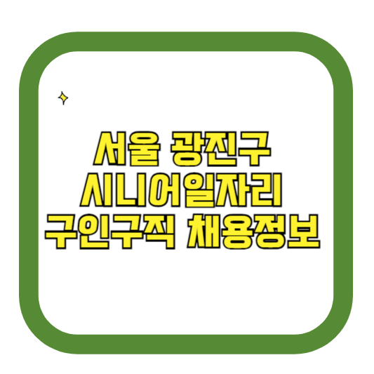 서울 광진구 시니어일자리 구인구직 채용정보(홈페이지 시니어클럽 벼룩시장 등)