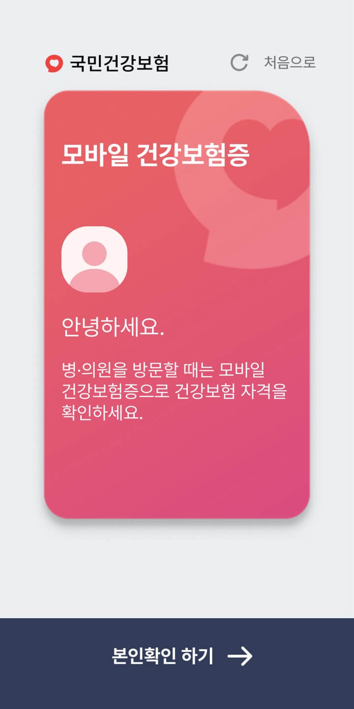 모바일 건강보험증 발급