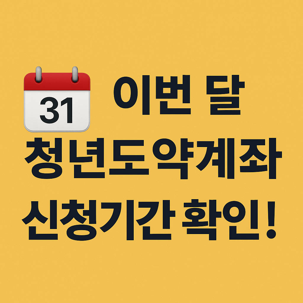 청년도약계좌 은행별 혜택 비교 가이드