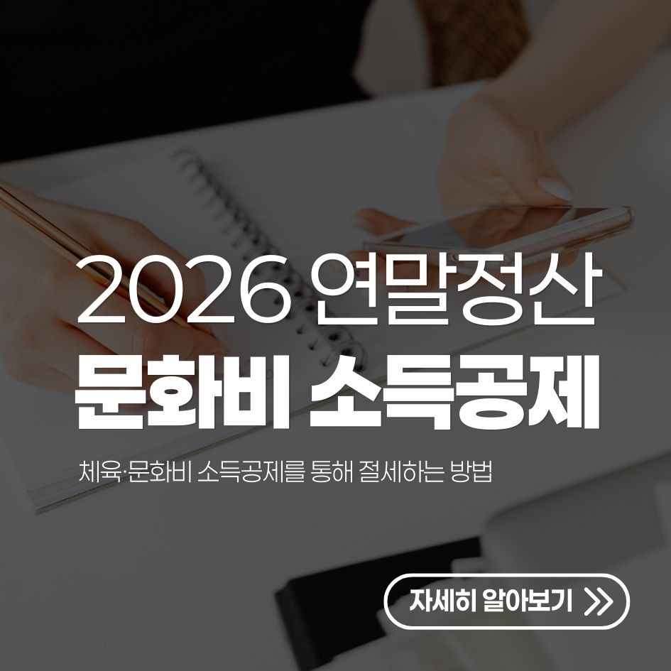 2026 연말정산 문화비 소득공제 정리