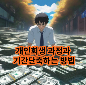 개인회생 신청 과정과 기간단축 방법 확인하고 신청하기