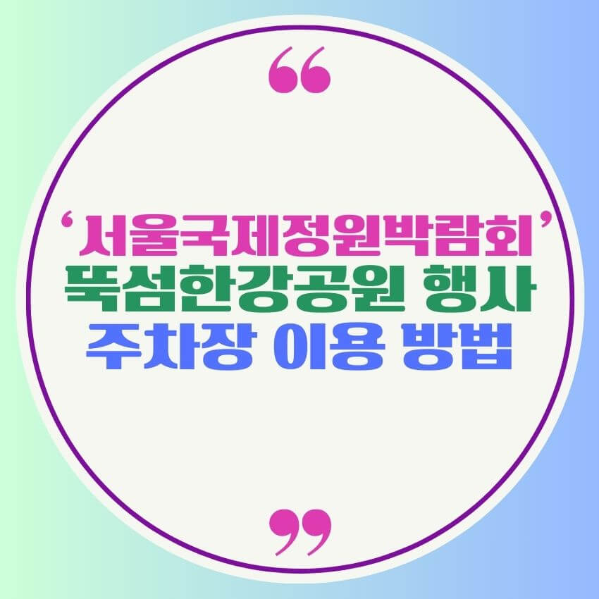 서울 국제정원박람회 뚝섬한강공원 행사 및 주차 이용 방법