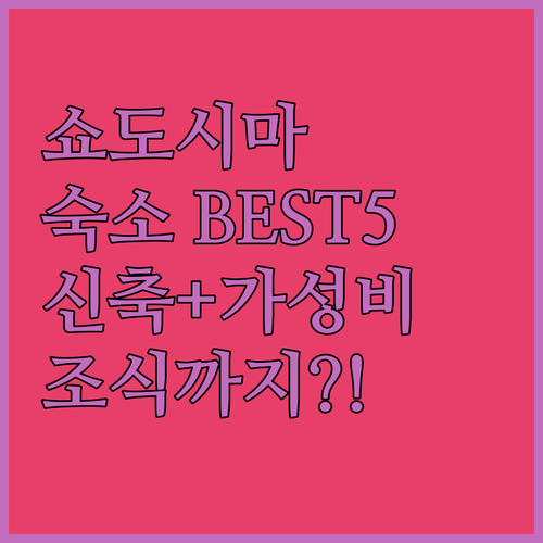 쇼도시마 아코 여행 숙소 베스트 5 ..