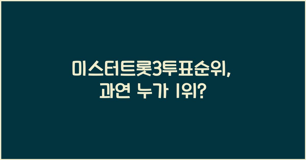 미스터트롯3투표순위