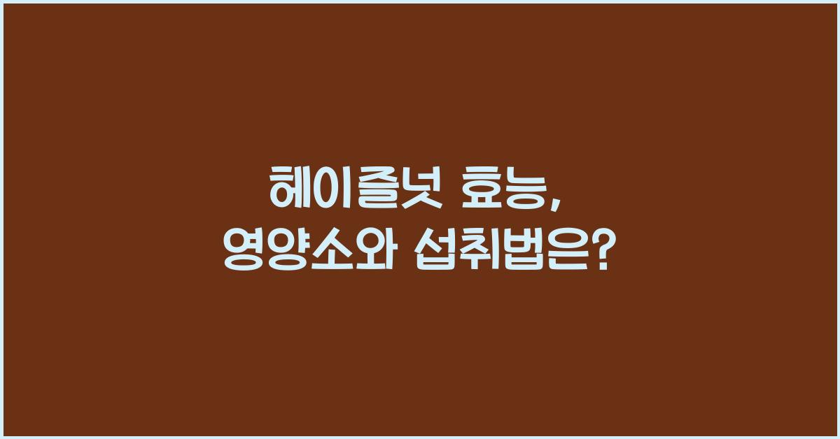 헤이즐넛 효능