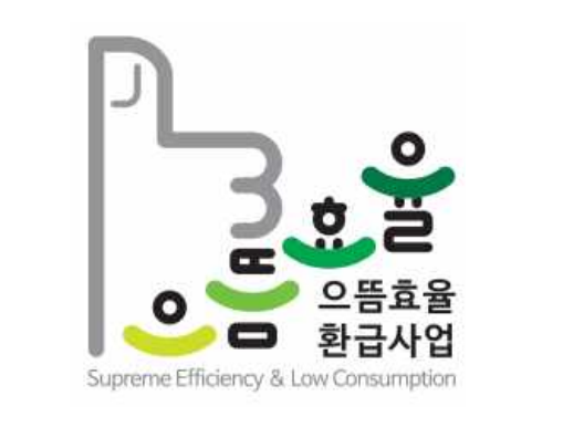 으뜸효율 가전제품 환급 사업 로고