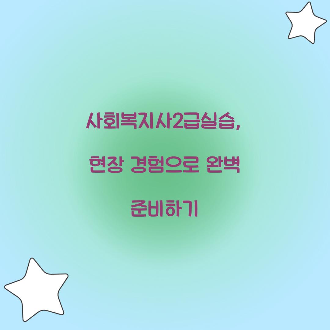 사회복지사2급실습
