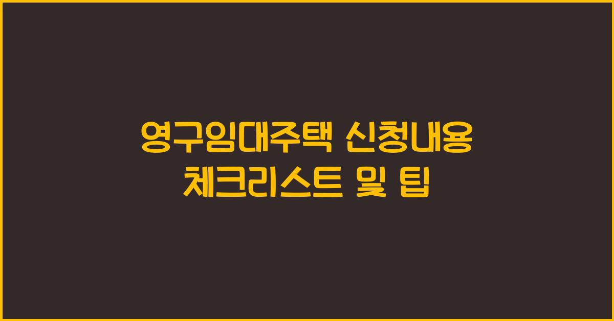 영구임대주택 신청내용