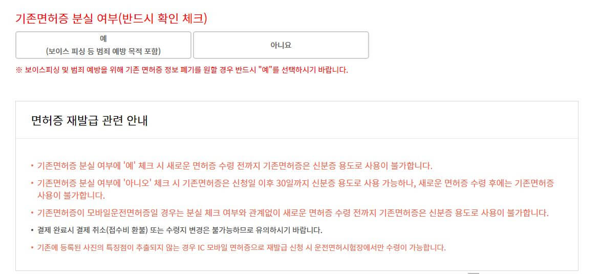 기존면허증 정보 폐기 요청 약관 페이지