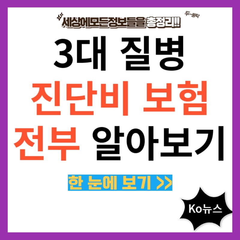 3대-질병-진단비-보험