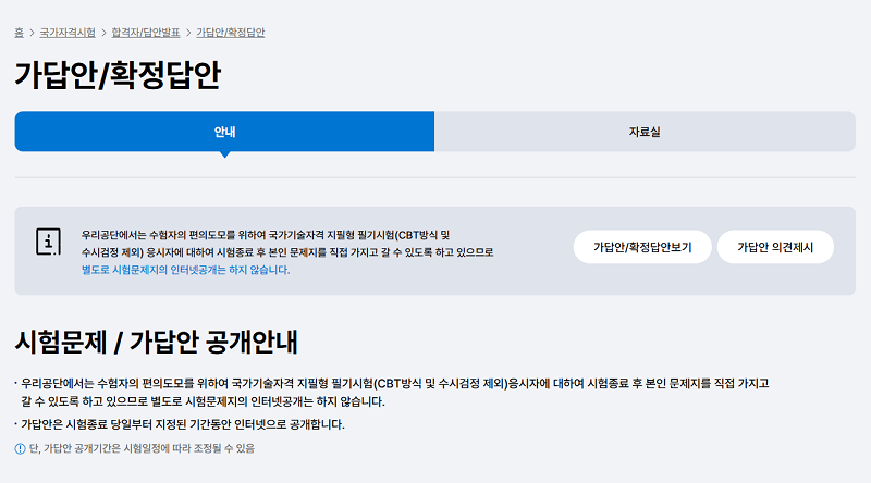 큐넷-홈페이지-가답안-확인