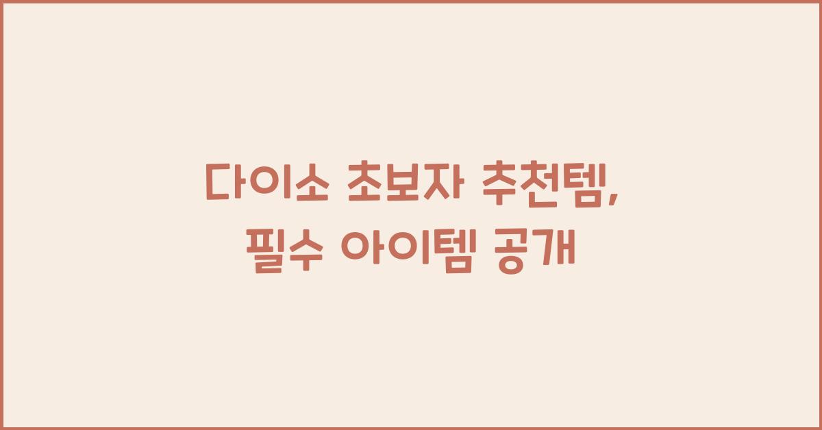다이소 초보자 추천템