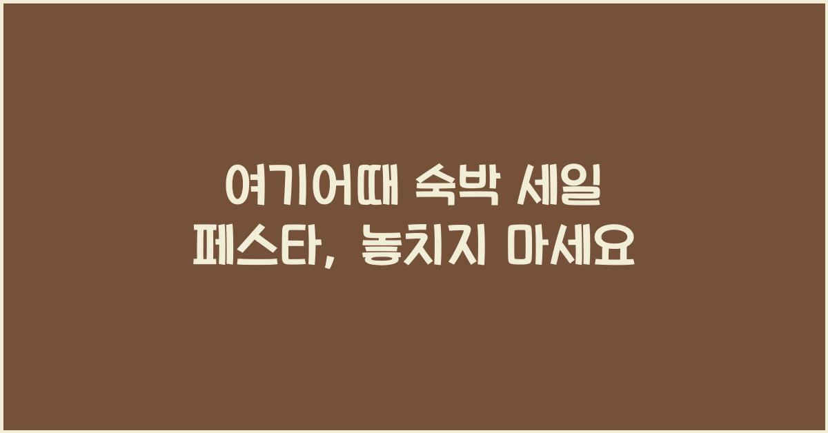 여기어때 숙박 세일 페스타
