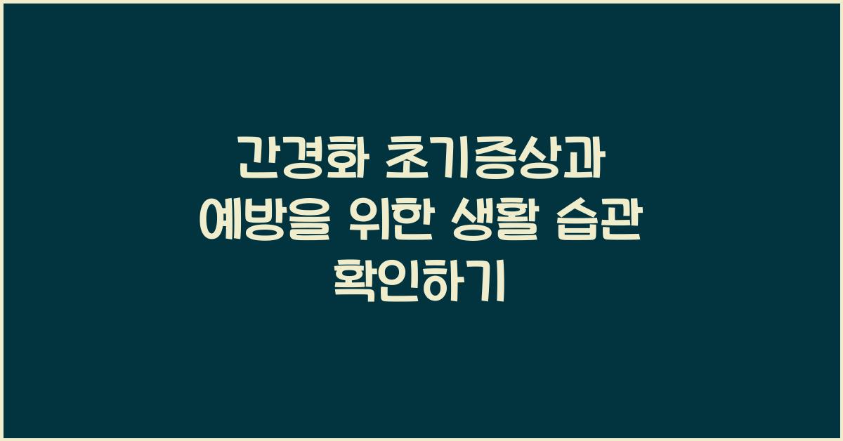 간경화 초기증상
