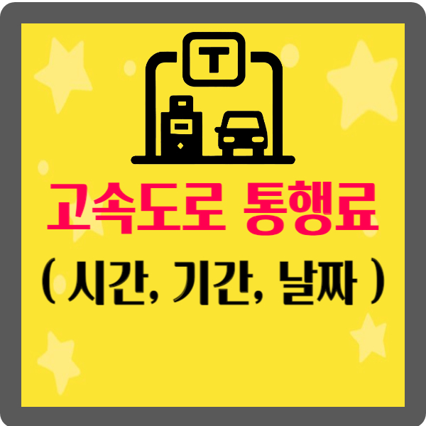 추석 고속도로 통행료 면제 시간 기간 날짜