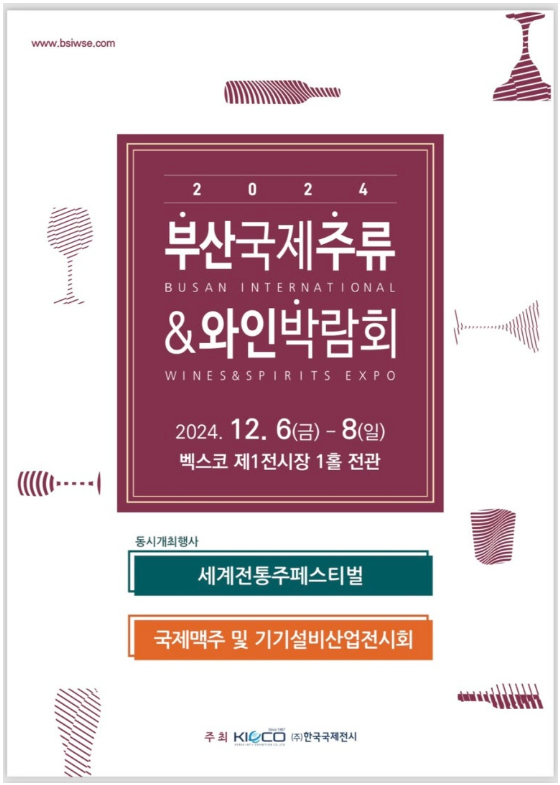 2024/부산/국제주류&amp;와인박람회/벡스코