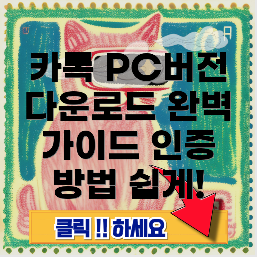 카카오톡 PC 다운로드