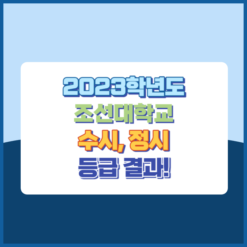 2023학년도 조선대학교 수시&#44; 정시 등급 결과 및 2024학년도 전형별 주요사항