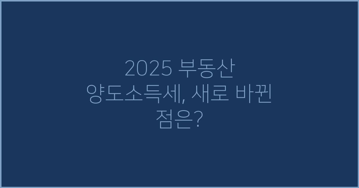 2025 부동산 양도소득세