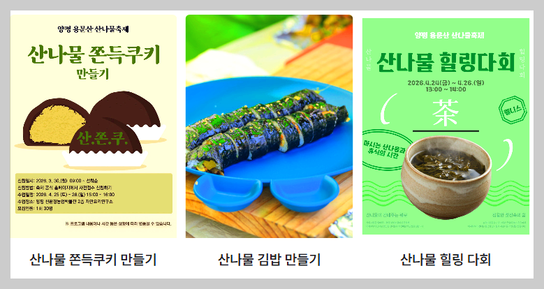 용문산 산나물축제