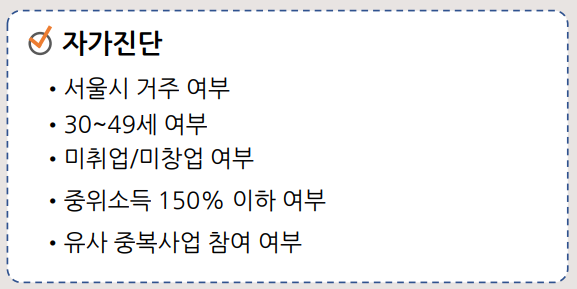 서울 우먼업 프로젝트 지원자격 자가진단