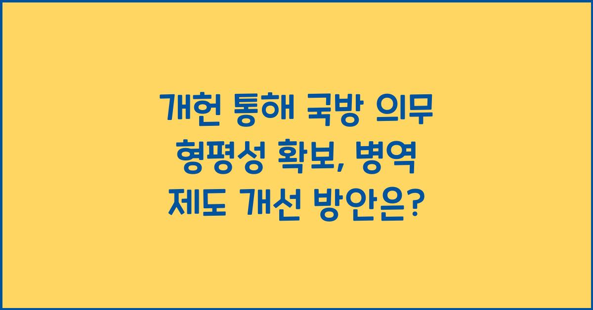 개헌, 국방 의무 형평성 확보, 병역 제도 개선 방안은?