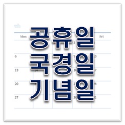 공휴일, 국경일, 기념일 차이점