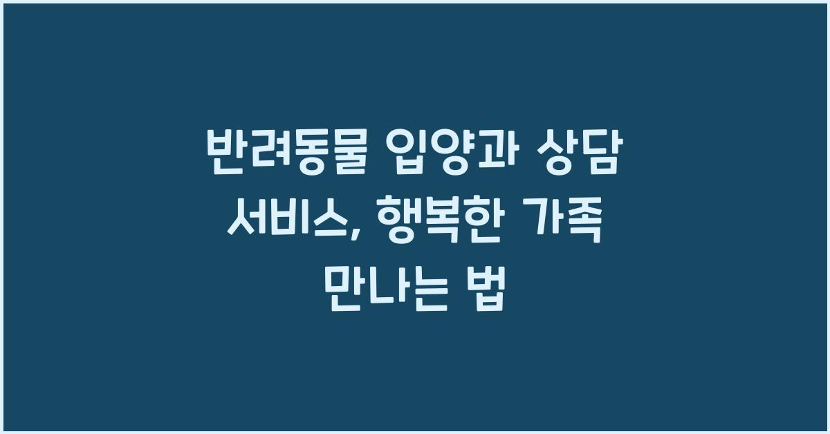 반려동물 입양과 상담 서비스