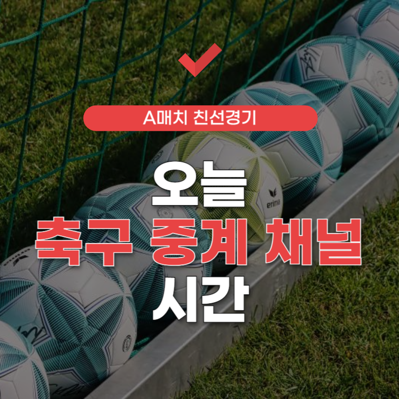 오늘-축구-중계-채널-썸네일